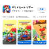 マリオカートツアーをやってみた。